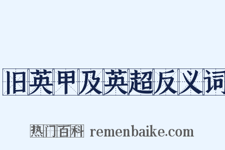 旧英甲及英超反义词是什么意思的图片